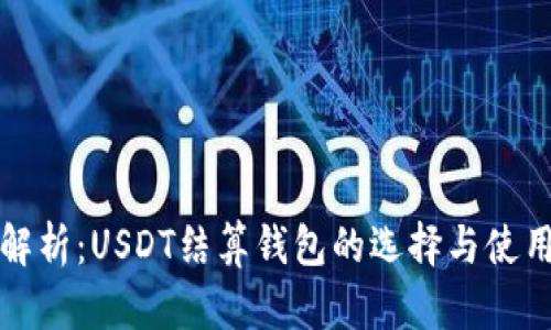 全面解析：USDT结算钱包的选择与使用指南