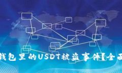 如何紧急处理TP钱包里的USDT被盗事件？