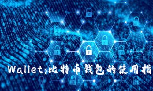 深入解析 My Wallet：比特币钱包的使用指南与安全策略