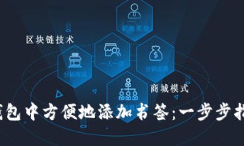  如何在小狐钱包中方便地添加书签：一步步指南和实用技巧