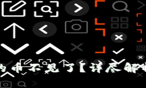 小狐钱包上的币不见了？详尽解析与解决方案