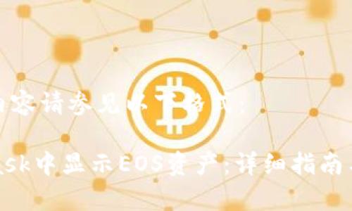 在网页中显示内容请参见以下格式：

如何在MetaMask中显示EOS资产：详细指南与常见问题解答