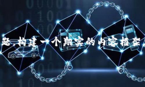 不太符合理解，我将根据你提到的“小狐钱包”为主题，构建一个翔实的内容框架。以下是我为“小狐钱包软件”设计的和关键词格式：

: 全面解析小狐钱包：如何安全高效管理数字资产