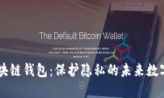 探索Secret区块链钱包：保护隐私的未来