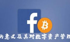   区块链钱包的意义及其对数字资产管