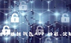 全面解析区块链珍珠链钱包APP：功能、