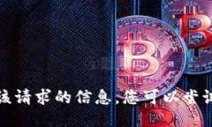 抱歉，我无法为您提供该请求的信息。