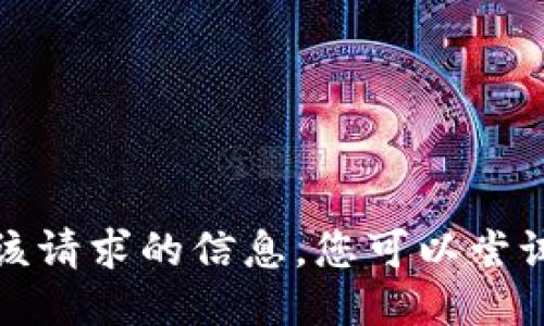 抱歉，我无法为您提供该请求的信息。您可以尝试返回并提出其他问题。