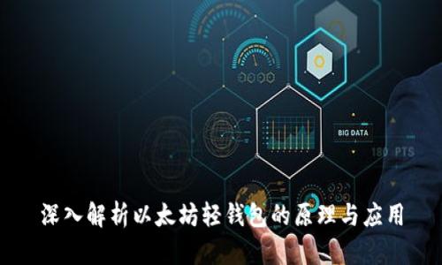 深入解析以太坊轻钱包的原理与应用
