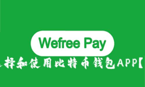 国内用户如何选择和使用比特币钱包APP？详解及注意事项