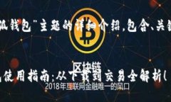 以下是针对“小狐钱包”主题的详细介