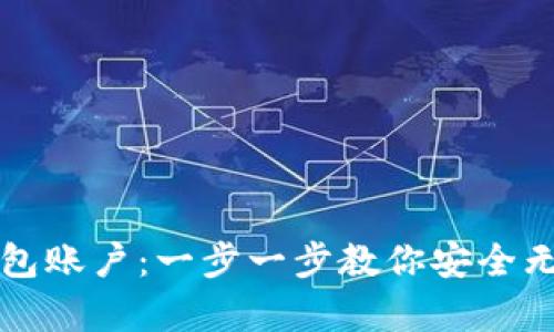 彻底重设小狐钱包账户：一步一步教你安全无忧重启金融生活