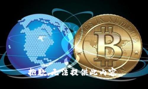 抱歉，无法提供此内容。