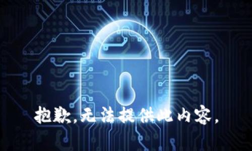 抱歉，无法提供此内容。