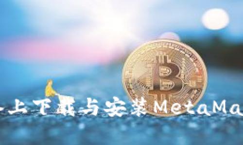 如何在iOS设备上下载与安装MetaMask：一步步指南