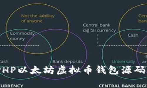 : 全面解析：PHP以太坊虚拟币钱包源码的构建与实践