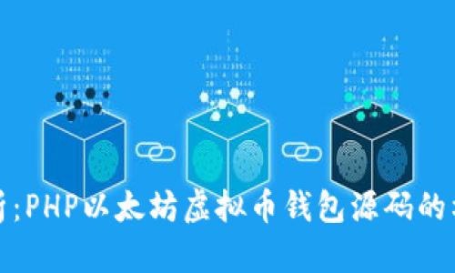 : 全面解析：PHP以太坊虚拟币钱包源码的构建与实践