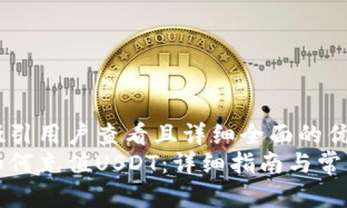 思考一个吸引用户查看且详细全面的优秀  
小狐钱包如何充值USDT：详细指南与常见问题解答
