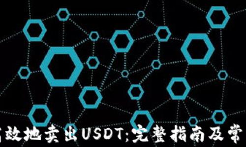 
如何安全高效地卖出USDT：完整指南及常见问题解析