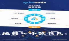 如何将BNB安全快速地转入小狐钱包：详