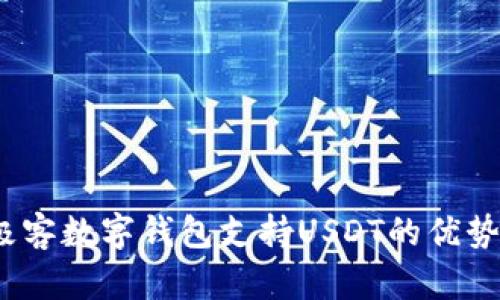 全面解析：极客数字钱包支持USDT的优势与使用指南