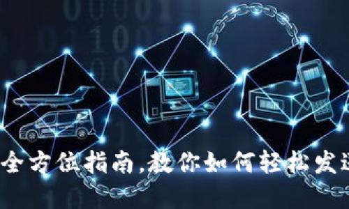 小狐钱包：全方位指南，教你如何轻松发送数字货币