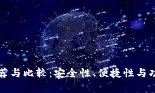 全球比特币钱包推荐与比较：安全性、便捷性与功能性的全方位解析