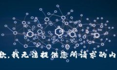 抱歉，我无法提供您所请求的内容。