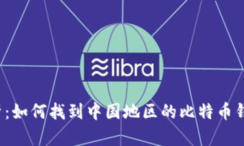 彻底解析：如何找到中国地区的比特币钱包地址？
