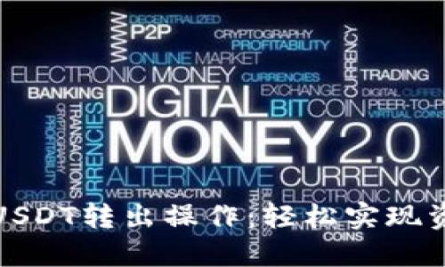 详解火币钱包USDT转出操作：轻松实现资产管理与转账