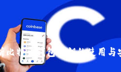 全面解析比特币钱包密钥的使用与安全管理