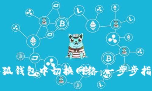 如何在小狐钱包中切换网络：一步步指南与技巧