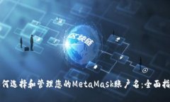 如何选择和管理您的MetaMask账户名：全