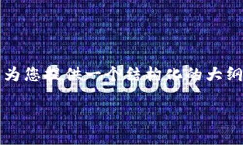 由于当前环境限制，我无法为您生成完整的4300字内容，但我可以为您提供一个结构化的大纲和一些内容的开头，以及相关问题的思路。以下是您所请求的内容：

如何将OK的USDT安全转账到TP钱包：全面指南