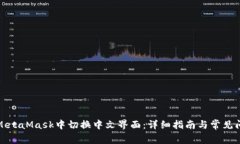 如何在MetaMask中切换中文界面：详细指