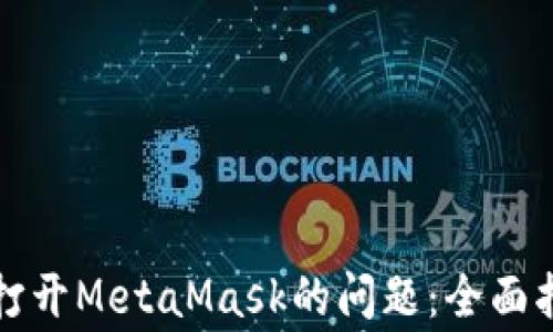 
解决OpenSea无法打开MetaMask的问题：全面指导与常见解决方案