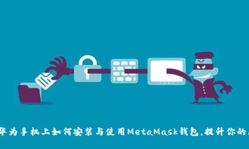 全面解析：华为手机上如何安装与使用MetaMask钱包，提升你的区块链生活