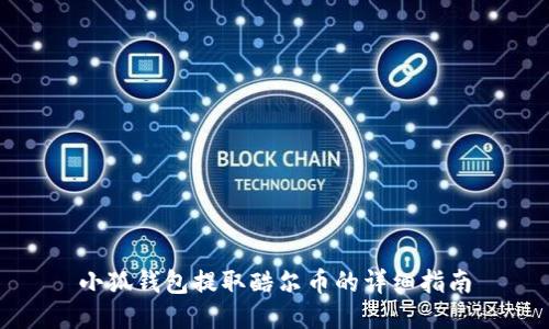 小狐钱包提取酷尔币的详细指南