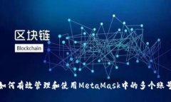 如何有效管理和使用MetaMask中的多个账