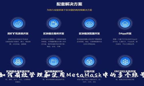 如何有效管理和使用MetaMask中的多个账号