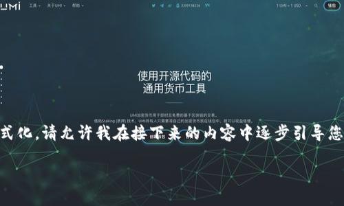 标签与/guanjianci标签未能按请求格式化。请允许我在接下来的内容中逐步引导您，并保持相关内容的条理性和框架清晰。

小狐钱包挖矿：你需要一直开着吗？