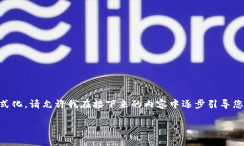 标签与/guanjianci标签未能按请求格式化。请允许我在接下来的内容中逐步引导您，并保持相关内容的条理性和框架清晰。

小狐钱包挖矿：你需要一直开着吗？