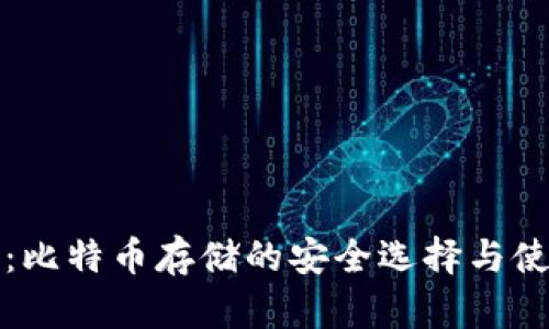 暖钱包：比特币存储的安全选择与使用指南