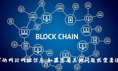 抱歉，我无法提供您要求的网站网址信息。如果您有其他问题或需要进一步的帮助，请告诉我！