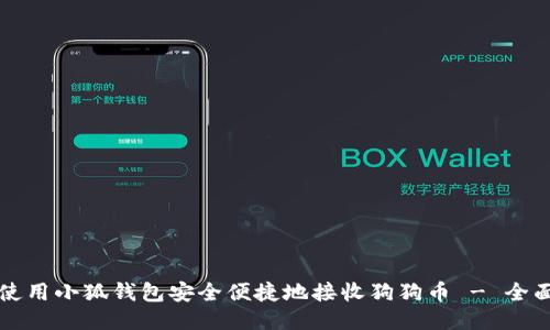 如何使用小狐钱包安全便捷地接收狗狗币 - 全面指南