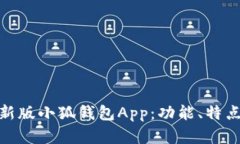 全面解析最新版小狐钱包App：功能、特
