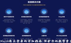 MetaMask退出登录的详细指南：保护你的