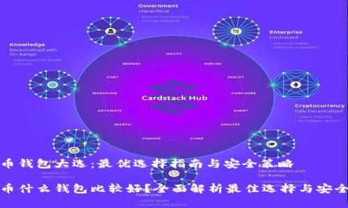 比特币钱包大选：最优选择指南与安全策略

比特币什么钱包比较好？全面解析最佳选择与安全策略