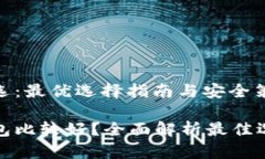 比特币钱包大选：最优选择指南与安全