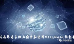 如何在华为手机上安装和使用MetaMask：